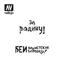 Vallejo Stencils AFV Markings Soviet Slogans WWII Num. 2